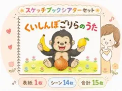 くいしんぼごりらのうた　スケッチブックシアターセット
