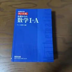 チャート式 基礎からの数学I+A （解説つき）