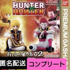 HUNTER×HUNTER　すわらせ隊りある2　クラピカ　ヒソカ　ガチャ　2種