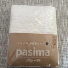 新品 パシーマ キルトケット 白 シングル pasima