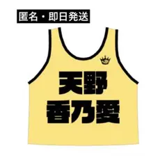 ≒JOY 天野香乃愛 初期ビブス フリーサイズ - メルカリ