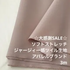 A7X/4080-01◆3m 感謝祭/ウレタン混ソフトストレッチ生地/アパレル
