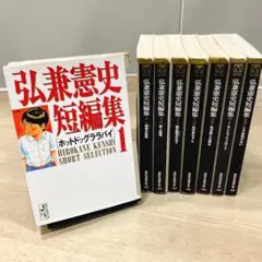 漫画コミック文庫【弘兼憲史短編集 12578巻セット】弘兼憲史☆講談社