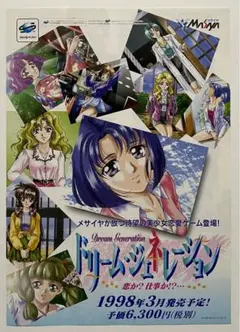 SS『ドリームジェネレーション』販促用 テレビゲームチラシ