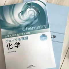 化学 チェック＆演習 新課程のサムネイル