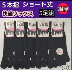 シ① レディースソックス 5本指ソックス ショート丈 外反母趾 綿混ソックス
