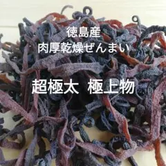 新物 徳島産肉厚乾燥ぜんまい 超極太 極上物 200g l山菜ゼンマイ 野菜