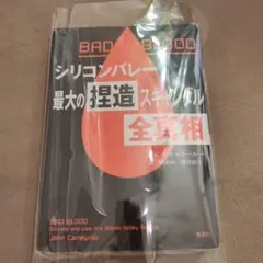BAD BLOOD シリコンバレー最大の捏造スキャンダル 全真相