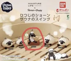 ひつじのショーン サウナのスイング ガチャ ガチャショーン