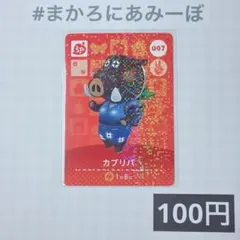 ★《100円》新品amiiboカード　第1弾 007 カブリバ（SP）