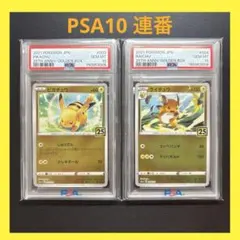 ピカチュウ 25th ライチュウ 25th PSA10 連番