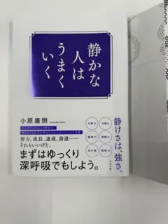 静かな人はうまくいく 小原康照