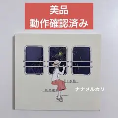 2025年最新】花と水飴、最終電車の人気アイテム - メルカリ