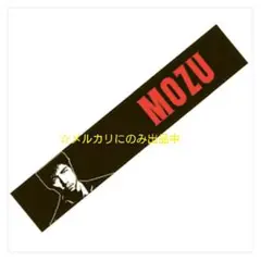 【未開封】 MOZU マフラータオル 西島秀俊 倉木尚武 モズ