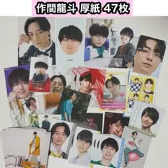 【匿名配送】作間龍斗 厚紙 47枚セット