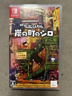 クレヨンしんちゃん 炭の町のシロ Switch