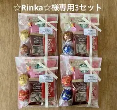 ☆Rinka☆様専用3セット