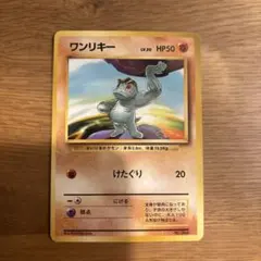 旧裏ワンリキーLV.20 HP50 No.066 イントロパック ゼニガメマーク
