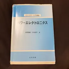 パワーエレクトロニクス