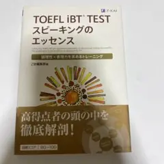 TOEFL iBT TESTスピーキングのエッセンス 論理性×表現力を高めるト…