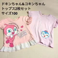 ドキンちゃん&コキンちゃん トップス2枚セット サイズ100