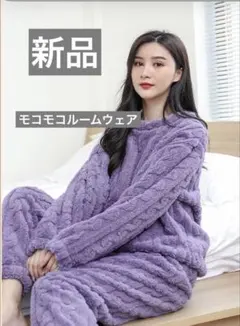 大寒波セール　新品モコモコルームウェア　部屋着　ふわふわ　パジャマ フリーサイズ