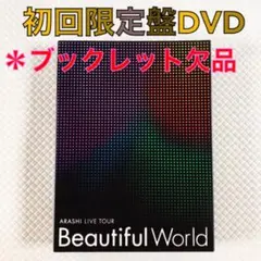 【初回DVD】嵐『Beautiful World』ブックレット欠品　　dx77…
