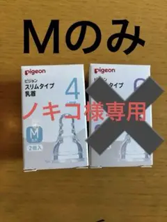 pigeon スリムタイプ 哺乳瓶用乳首 4ヶ月・6ヶ月用 2個入