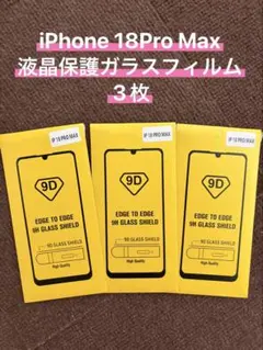 最新機種iPhone 18 Pro Max 液晶保護ガラスフィルム 3枚