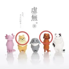 虚無。 参シリーズ3点セット