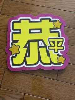 なにわ男子 高橋恭平 うちわ文字