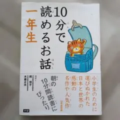 10分で読めるお話 一年生 学研
