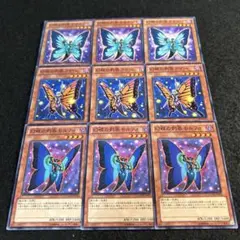 a2226【遊戯王】幻蝶の刺客オオルリ　アゲハ　モルフォ　各3枚9枚セット