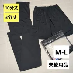 【3枚セット】mumu 10分丈 3分丈 レギンス M-L レディース ブラック