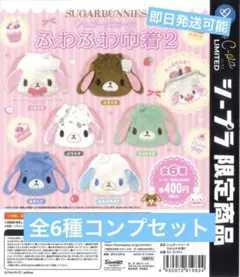 シュガーバニーズ　ふわふわ巾着2 6種　コンプリート