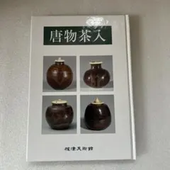 2026年最新】唐物茶入の人気アイテム - メルカリ