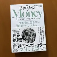 サイコロジー・オブ・マネー : 一生お金に困らない「富」のマインドセット