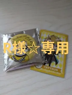 R様☆専用
