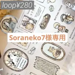 Soraneko7様 リクエスト 2点 まとめ商品