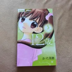 ちゃおコミックス １２歳。5巻