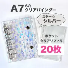【スター★シルバー】お得セット★リフィル20枚A7　バインダー　シール帳