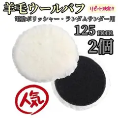 2枚セット 羊毛バフ 電動ポリッシャー用 125mm 洗車 カー用品のサムネイル