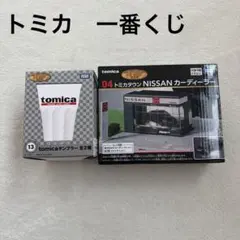 トミカ一番くじ/04トミカタウンNISSANカーディーラー/13/タンブラー/白