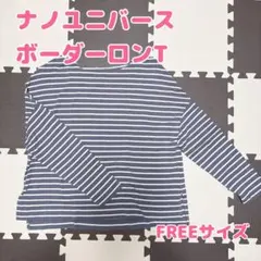 ナノユニバース ボーダー ロンT レディース 美品 F nano