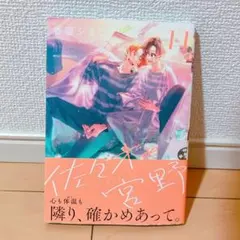 佐々木と宮野　11