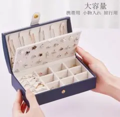 アクセサリーボックス 大容量　収納　ピアス ネックレス 　ジュエリーボックス