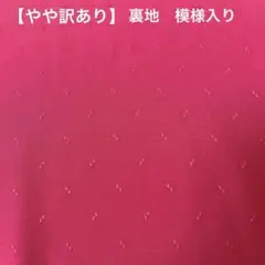 【やや訳あり】裏地（模様入り）赤 92cm巾×3.4m