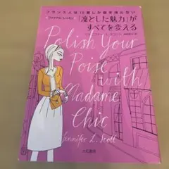 「凜とした魅力」がすべてを変える フランス人は10着しか服を持たない ファイナ…