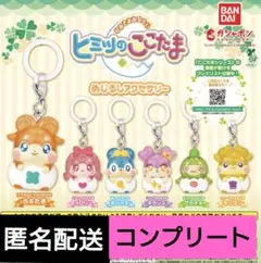 かみさまみならい　ヒミツのここたま　めじるしアクセサリー　コンプリート　ガチャ