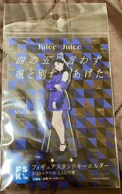 松永里愛　Juice=Juice FSK アクリルスタンドキーホルダー イベント :: Juice=Juice LIVE TOUR 2025 Queen of Hearts